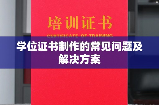 大岭山学位证书制作的常见问题及解决方案